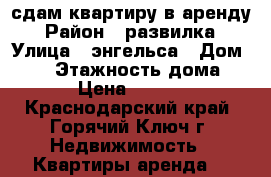 сдам квартиру в аренду › Район ­ развилка › Улица ­ энгельса › Дом ­ 11 › Этажность дома ­ 4 › Цена ­ 9 000 - Краснодарский край, Горячий Ключ г. Недвижимость » Квартиры аренда   